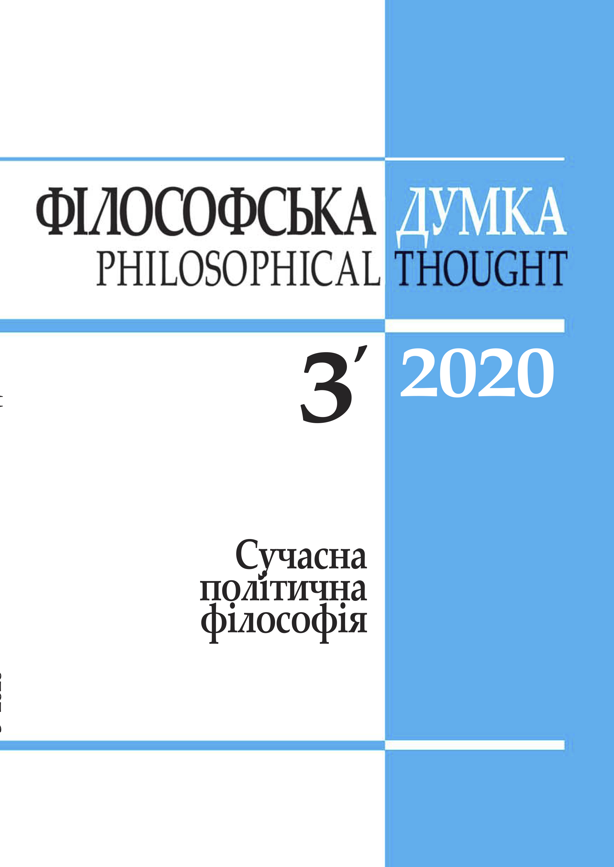 					View No. 3 (2020): Philosophical thought
				