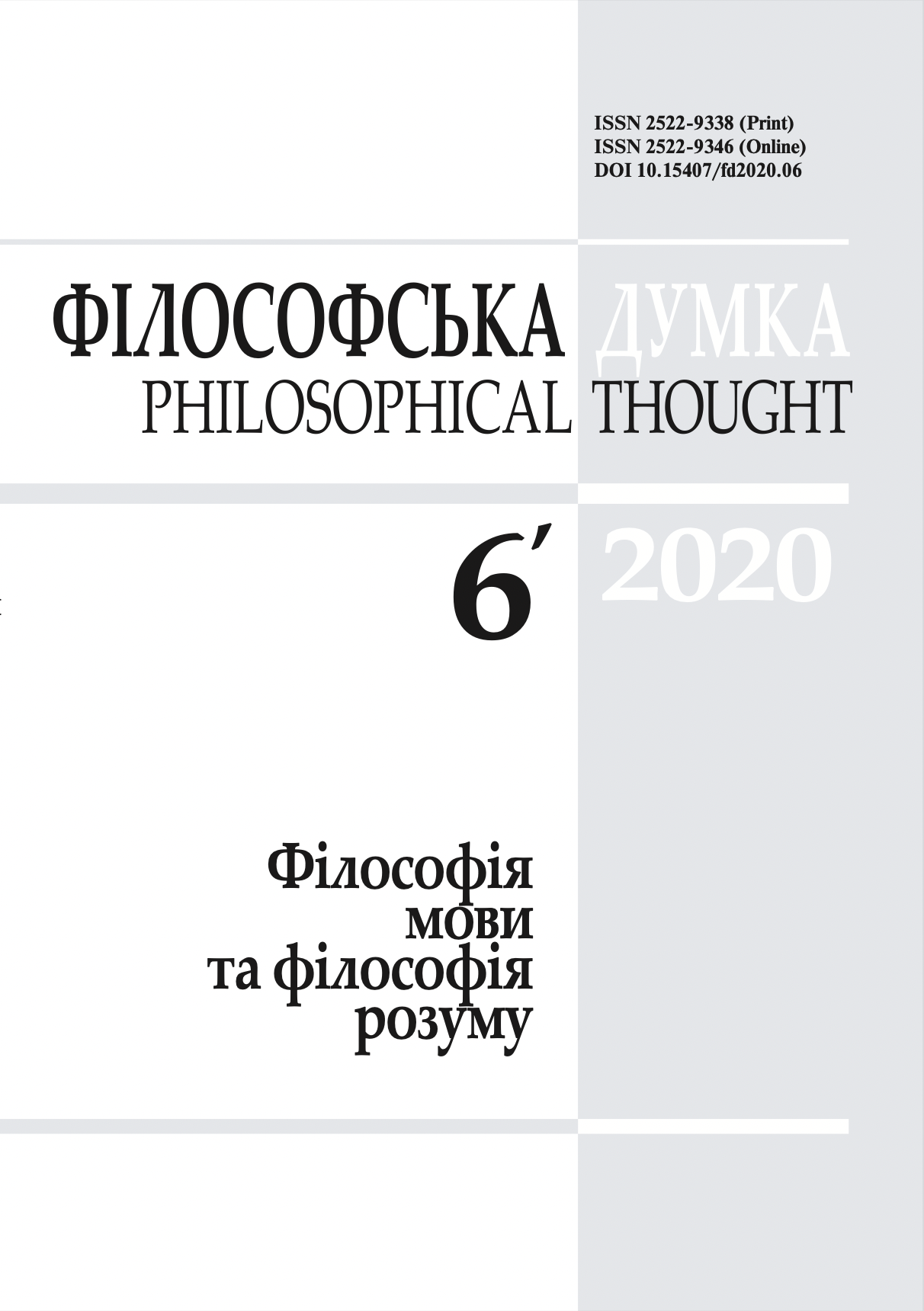 					View No. 6 (2020): Philosophical thought
				